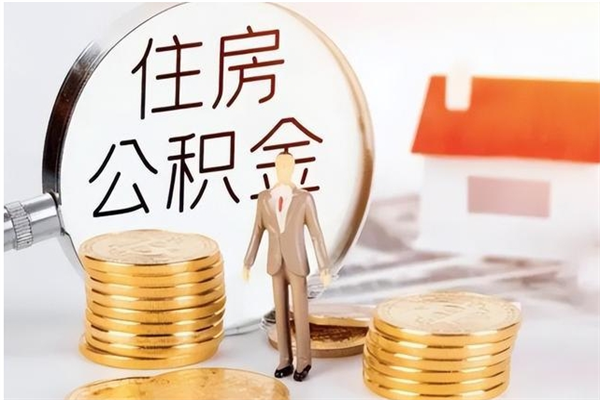 安陆公积金想取出来零花可以吗（手头紧怎么提取公积金）