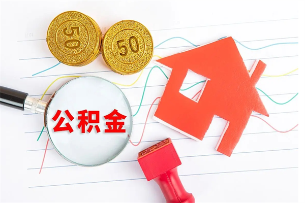 安陆公积金想取出来零花可以吗（手头紧怎么提取公积金）