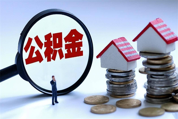安陆广州职工住房公积金最新规定（广州职工住房公积金最新规定标准）
